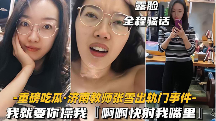 【重磅吃瓜济南教师张雪出轨门事件】我就要你操我，快射我嘴里