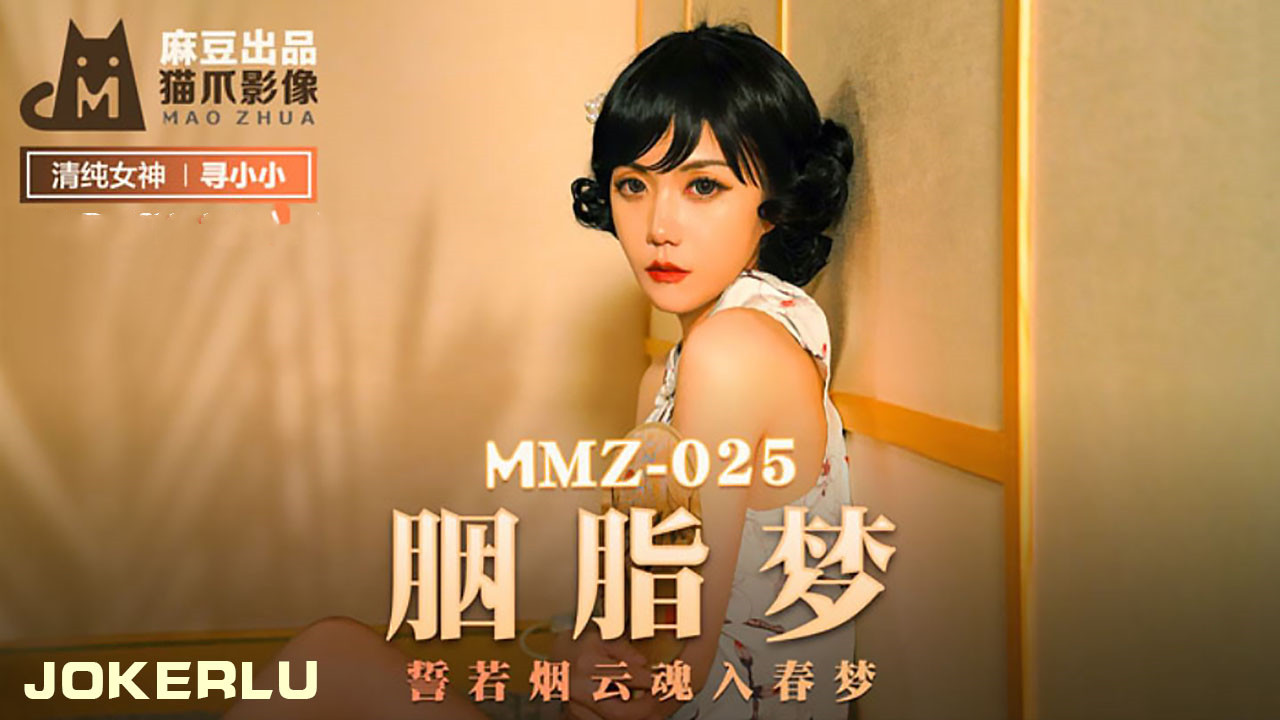 胭脂梦誓若烟云魂入春梦[补录]