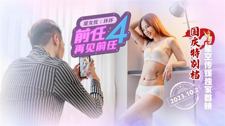 XK8185前任4再见前任坏坏第1集